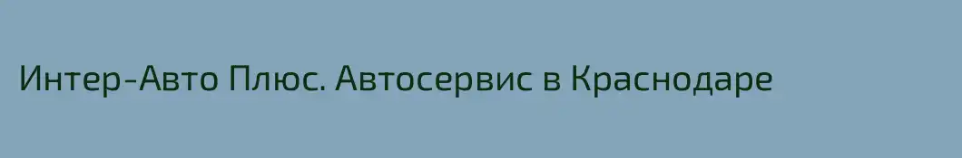 Интер-Авто Плюс. Автосервис в Краснодаре